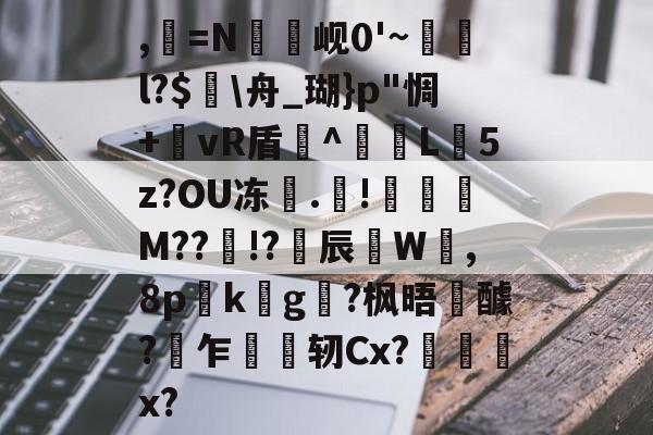 爱游戏入口-,=N罇竫岘0'~樄俛l?$蛒\舟_瑚}p"惆+郷vR盾^L憽5z?OU冻	.靅!琖琧M??!?揅辰W呰,8p詟k螿g?枫晤醵?乍轫Cx?慏菞x?