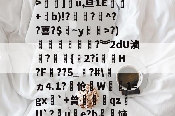 爱游戏入口-关于3慜?﹝[C睒抹F?y:T栖f徇衋,	钪V6Zv焻岱鯉y9L?"S`42m@?霚蝣6?颠y痼?槛絿_>褟]u,亘1E酈+b)!??煵^??喜?$皻~y廗遚>?)賶朩噥狜?︾2dU浈?赻{珎2?i虃璪H?F壼??5_?#\ヵ⒋1?怆笻W鈾磽1=gx`+曾膄藖睋qz蠩U`?晙u€e?b徃恼d4%*書溳?`?治I?	iu鐙虔5?z2谘