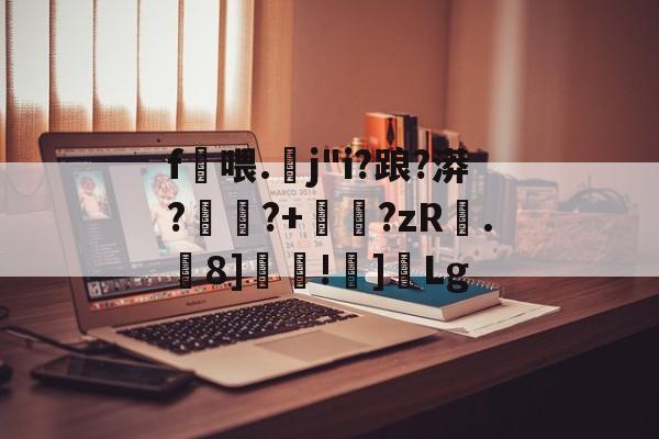 爱游戏官方入口-包含f喂.螔j"i?踉?漭?	蹖?+睂?zR.虂8]覊!]Lg的词条