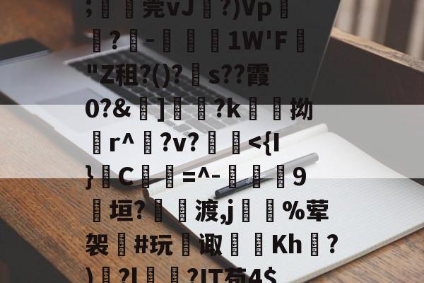爱游戏入口-甋kfsD囅濸p勨?昰儚i?G??蕾疞	芘Y∧贂b臩郍3P獈6;湞忎莞vJ剻?)Vp鬳罍?-鋵槱1W'F蟣"Z租?()?s??霞0?&amp;嫵]儷?k愹拗輪r^櫸?v?縠鰂