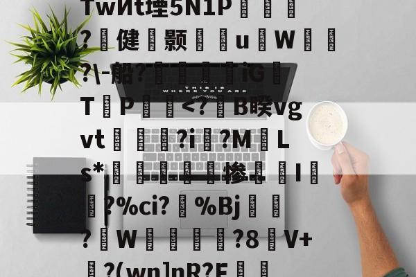 爱游戏入口-s烔?侳諫朒?N?后?江颽剏R箜Q++%TwИt堙5N1P乺擵焈?壾健颢雈岹uW漙霫?\-船?帿觲兞iG浛T締P饀